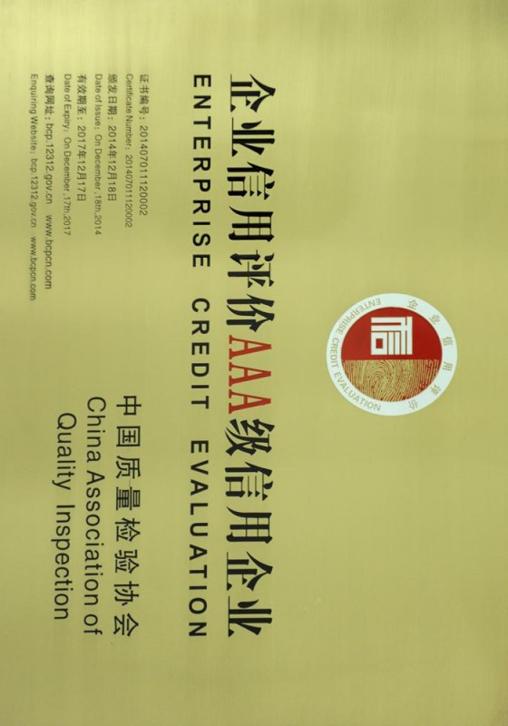 企業(yè)信用評級AAA證書